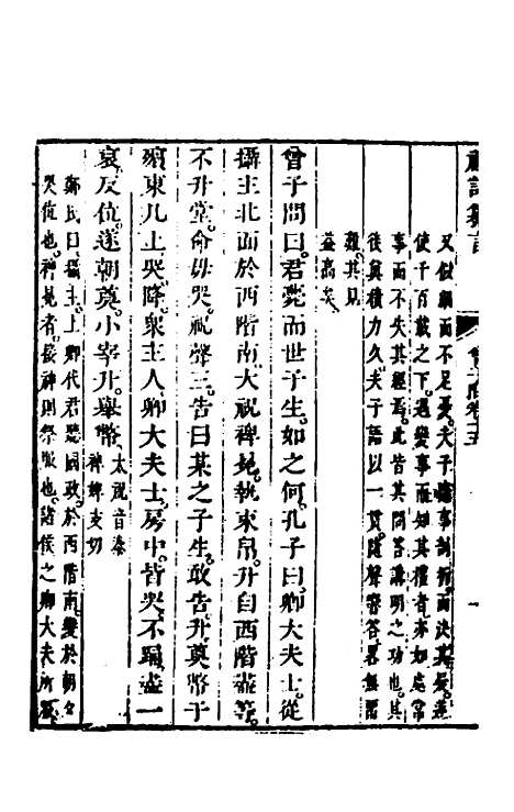 【礼记纂言】十二 - 元吴澄.pdf