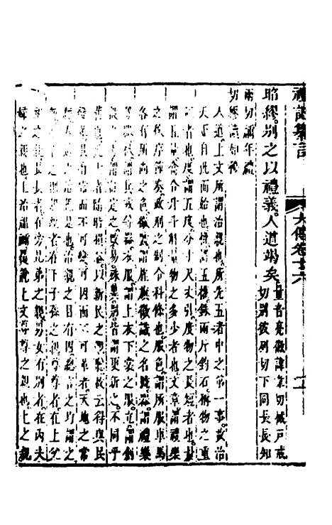 【礼记纂言】十三 - 元吴澄.pdf