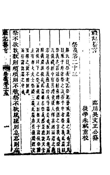 【礼记纂言】十五 - 元吴澄.pdf