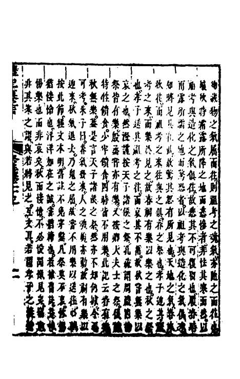 【礼记纂言】十五 - 元吴澄.pdf