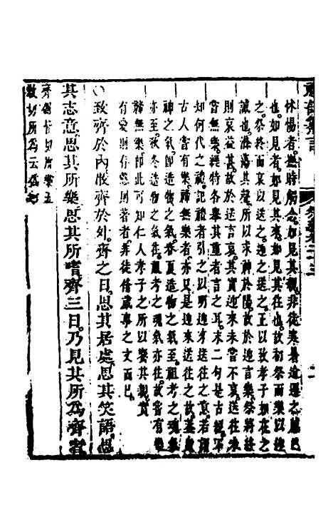 【礼记纂言】十五 - 元吴澄.pdf