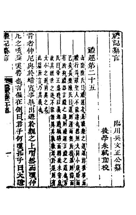 【礼记纂言】十六 - 元吴澄.pdf