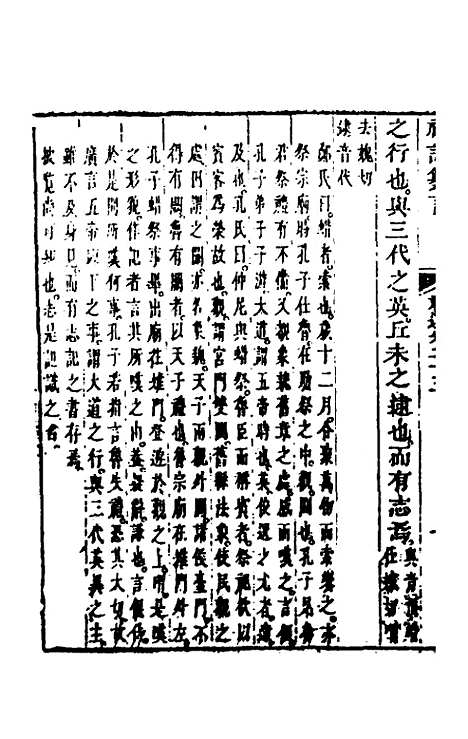 【礼记纂言】十六 - 元吴澄.pdf