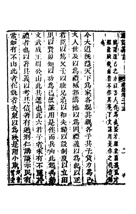 【礼记纂言】十六 - 元吴澄.pdf