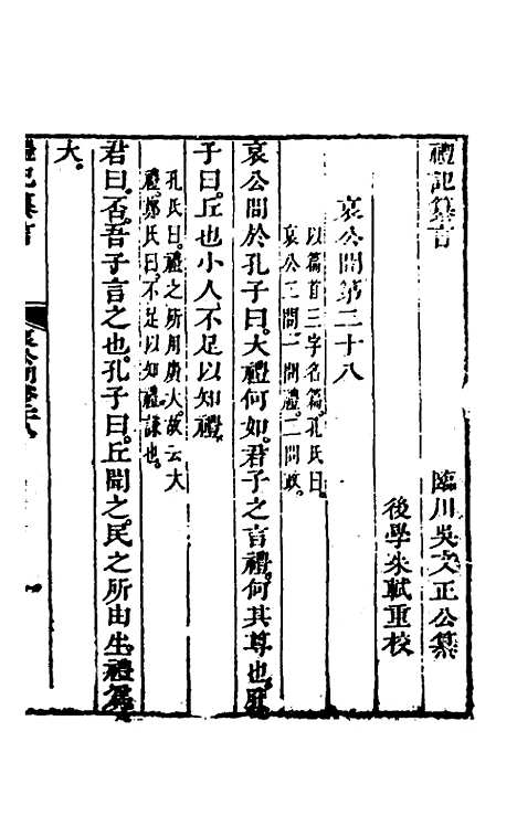 【礼记纂言】十八 - 元吴澄.pdf