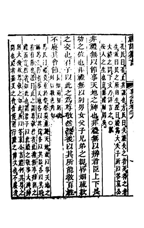 【礼记纂言】十八 - 元吴澄.pdf