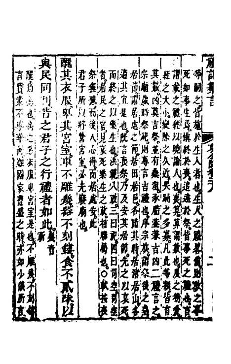 【礼记纂言】十八 - 元吴澄.pdf