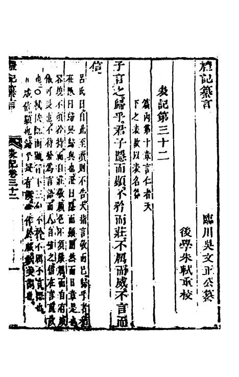 【礼记纂言】十九 - 元吴澄.pdf