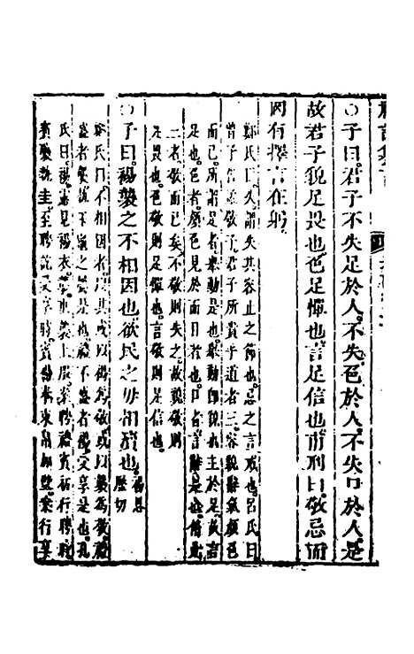 【礼记纂言】十九 - 元吴澄.pdf