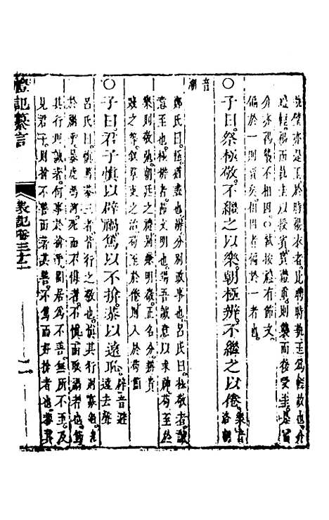 【礼记纂言】十九 - 元吴澄.pdf