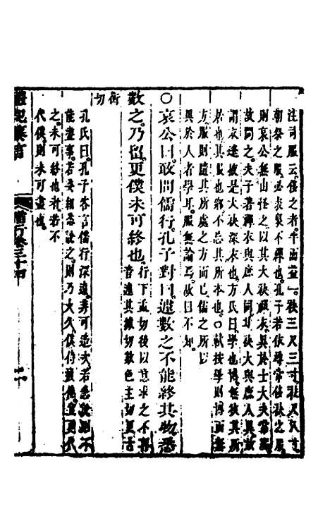 【礼记纂言】二十 - 元吴澄.pdf