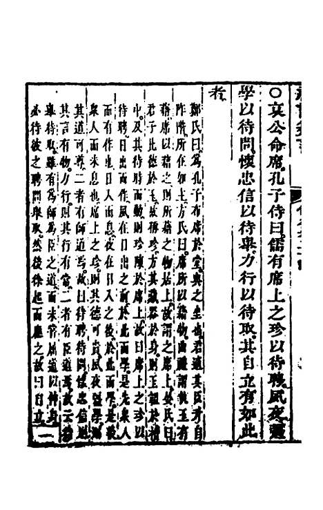 【礼记纂言】二十 - 元吴澄.pdf