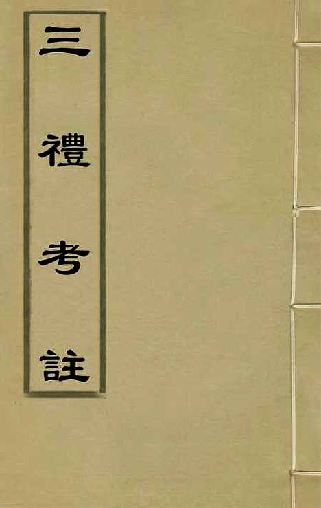 【三礼考注】八 - 元吴澄.pdf