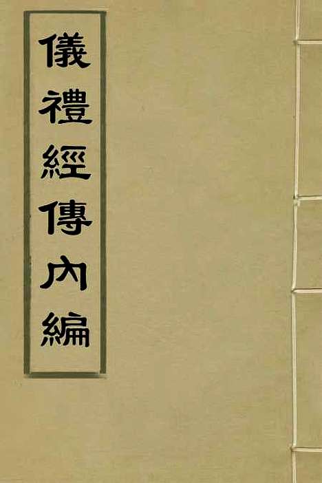 【仪礼经传内编】一 - 姜兆锡.pdf