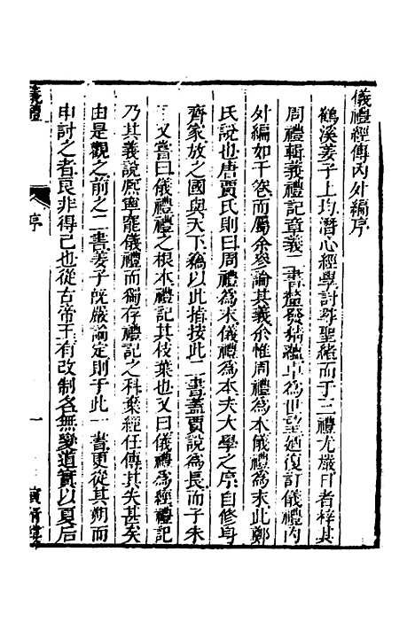 【仪礼经传内编】一 - 姜兆锡.pdf