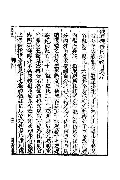 【仪礼经传内编】一 - 姜兆锡.pdf