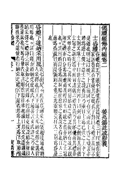 【仪礼经传内编】二 - 姜兆锡.pdf