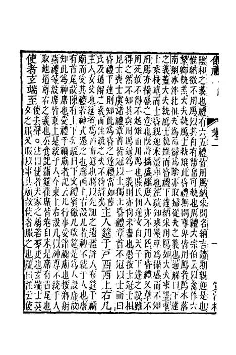 【仪礼经传内编】二 - 姜兆锡.pdf