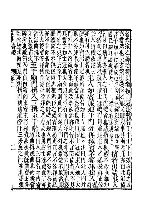 【仪礼经传内编】二 - 姜兆锡.pdf