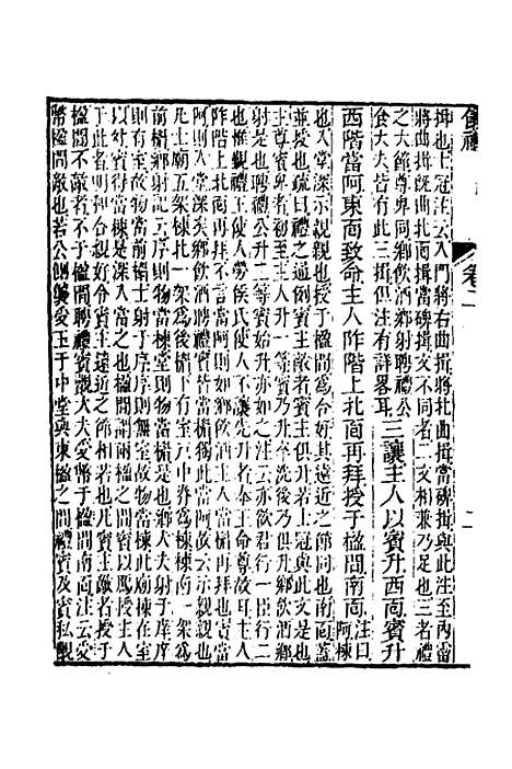 【仪礼经传内编】二 - 姜兆锡.pdf