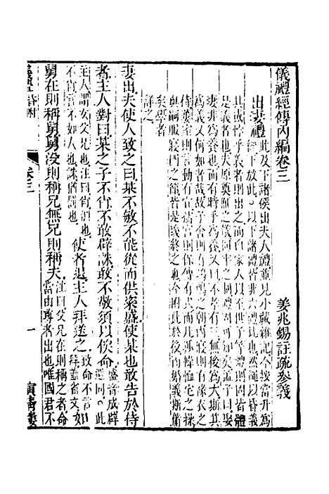 【仪礼经传内编】三 - 姜兆锡.pdf