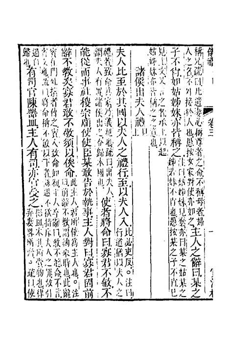 【仪礼经传内编】三 - 姜兆锡.pdf