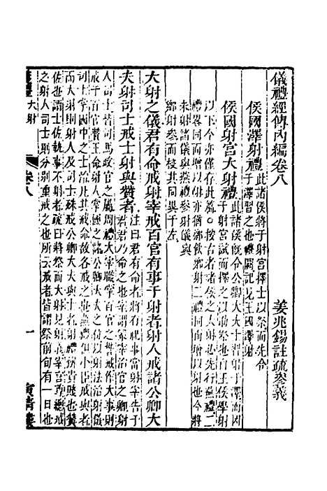 【仪礼经传内编】六 - 姜兆锡.pdf