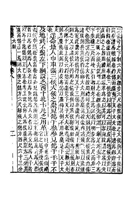 【仪礼经传内编】六 - 姜兆锡.pdf