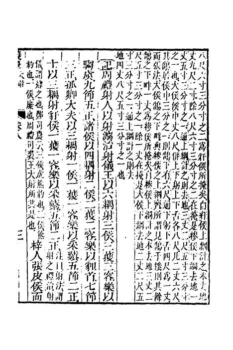 【仪礼经传内编】六 - 姜兆锡.pdf