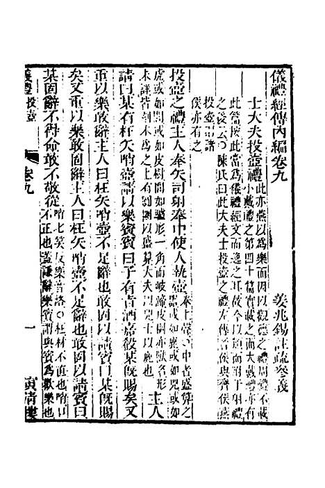 【仪礼经传内编】七 - 姜兆锡.pdf