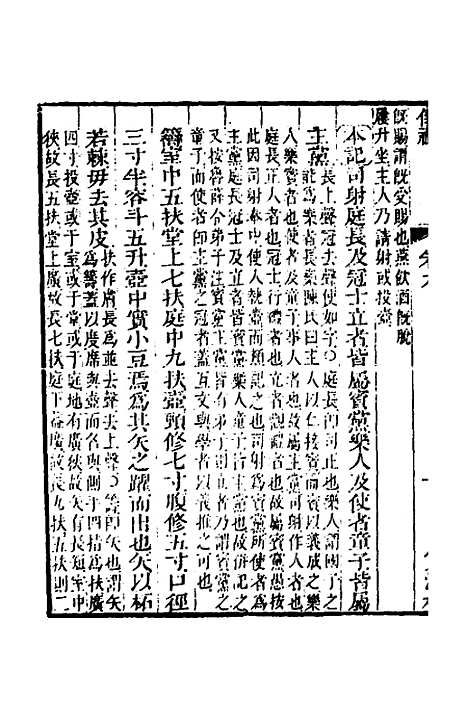 【仪礼经传内编】七 - 姜兆锡.pdf