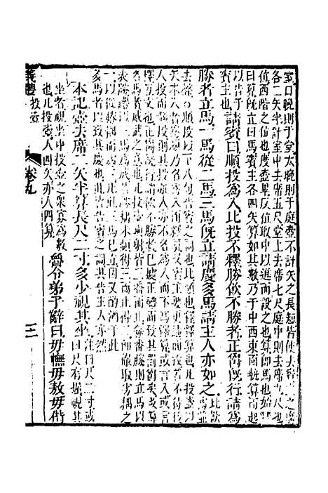 【仪礼经传内编】七 - 姜兆锡.pdf