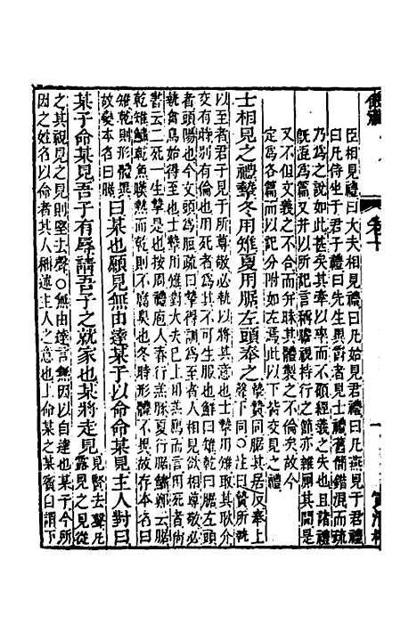 【仪礼经传内编】八 - 姜兆锡.pdf