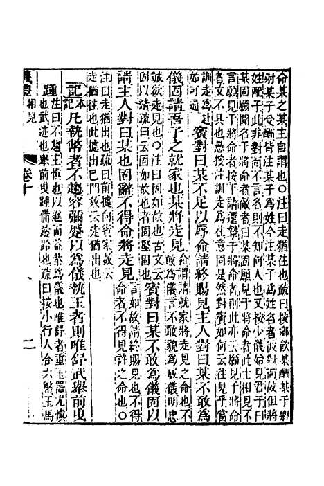 【仪礼经传内编】八 - 姜兆锡.pdf