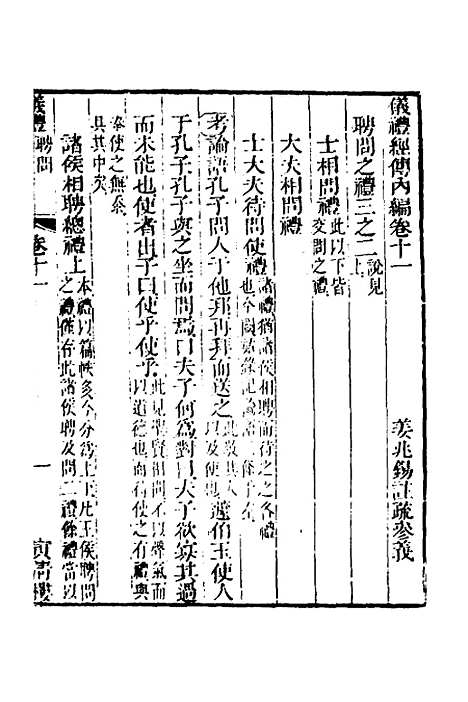 【仪礼经传内编】九 - 姜兆锡.pdf