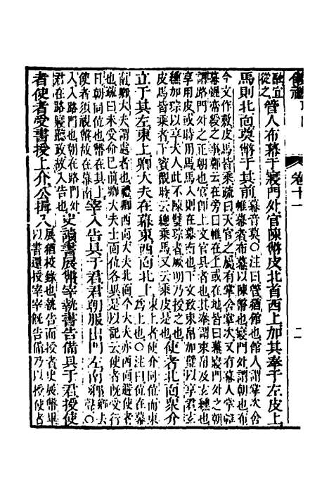 【仪礼经传内编】九 - 姜兆锡.pdf