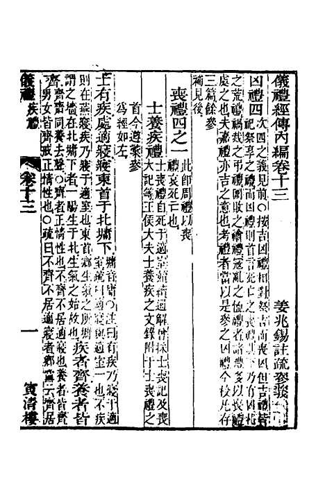 【仪礼经传内编】十 - 姜兆锡.pdf