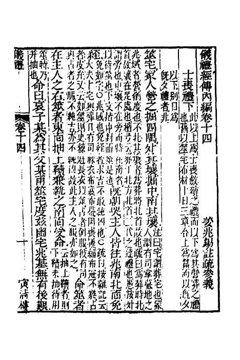 【仪礼经传内编】十一 - 姜兆锡.pdf