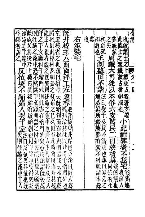 【仪礼经传内编】十一 - 姜兆锡.pdf