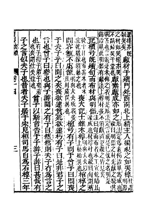 【仪礼经传内编】十一 - 姜兆锡.pdf