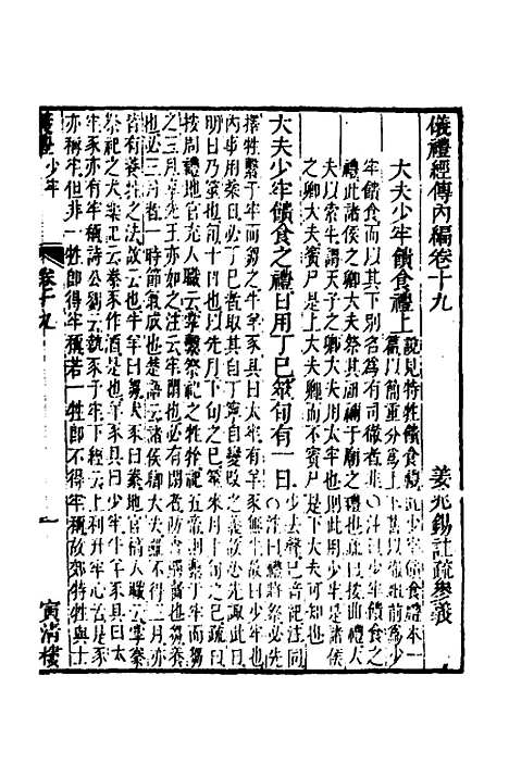 【仪礼经传内编】十六 - 姜兆锡.pdf