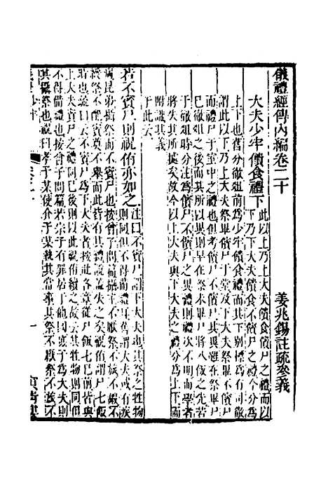 【仪礼经传内编】十七 - 姜兆锡.pdf