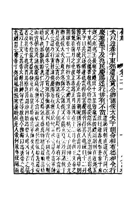 【仪礼经传内编】十八 - 姜兆锡.pdf