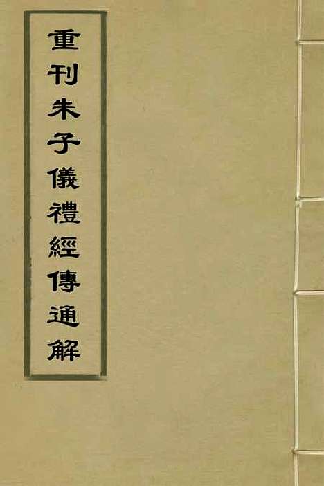 【重刊朱子仪礼经传通解】十九 - 梁万方.pdf