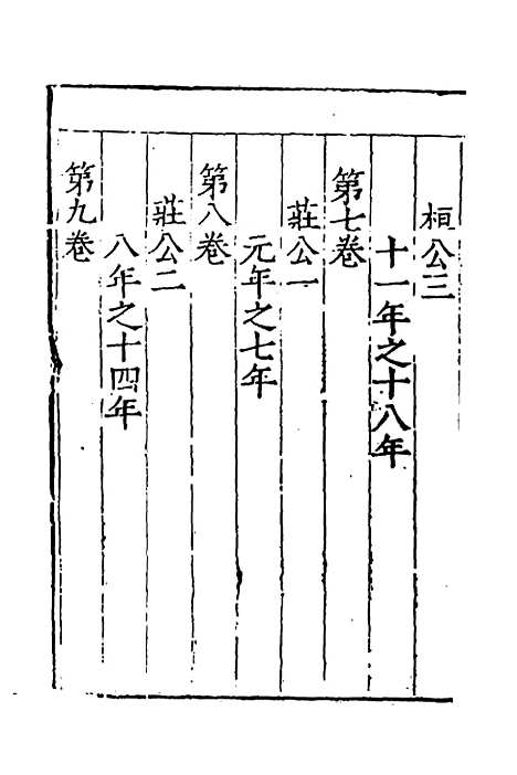 【春秋】四传三 - 不者.pdf