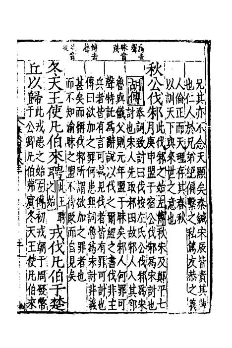 【春秋】四传四 - 不者.pdf