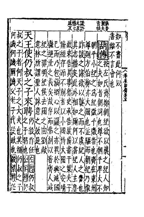 【春秋】四传五 - 不者.pdf