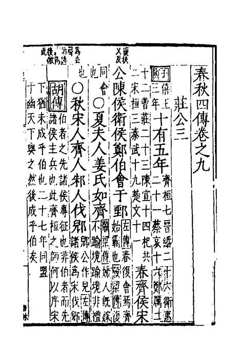 【春秋】四传七 - 不者.pdf