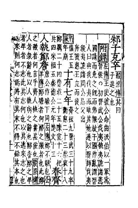 【春秋】四传七 - 不者.pdf