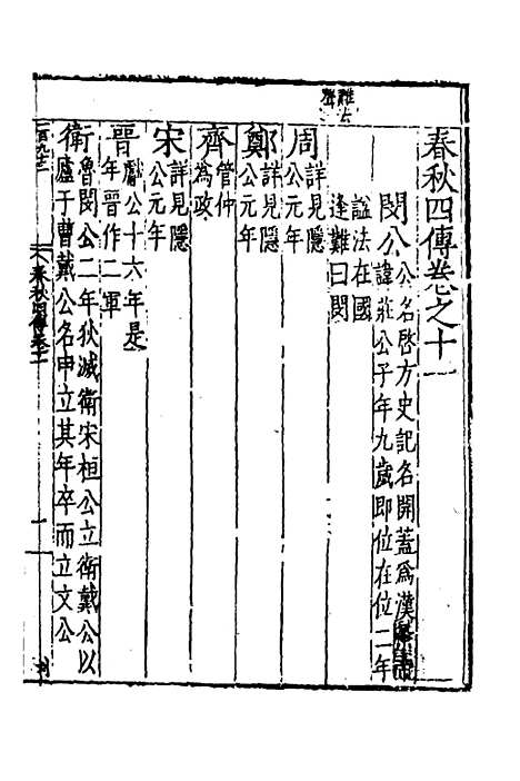 【春秋】四传八 - 不者.pdf